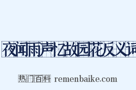 夜闻雨声忆故园花反义词是什么意思的图片